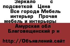 Зеркало Ellise с подсветкой › Цена ­ 16 000 - Все города Мебель, интерьер » Прочая мебель и интерьеры   . Амурская обл.,Благовещенский р-н